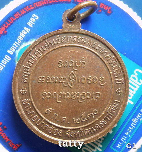 20 หลวงพ่ออุตตมะ อนุสรณ์ศูนย์นวัตกรรมและเทคโนโลยี่ ปากช่อง นครราชสีมา ปี 2530