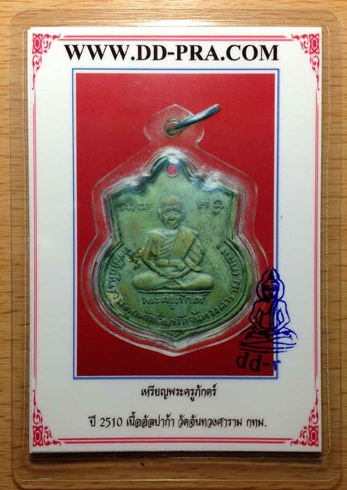 บัตรรับประกันพระแท้