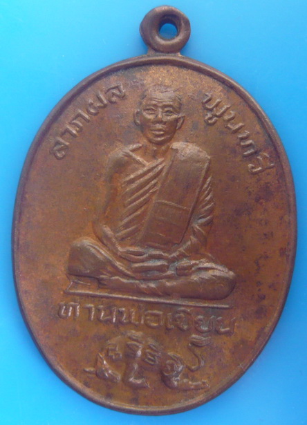 เหรียญรุ่นแรก หลวงพ่อเขียน (ท่านพ่อเขียน) วัดกระทิง จันทบุรี ปี2522 สวยมากๆ