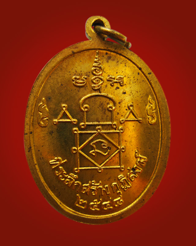 เหรียญที่ระลึกการสร้างกุฏิสงฆ์ หลวงพ่ออุ้น สุขกาโม วัดตาลกง จ.เพชรบุรี ปี 2548