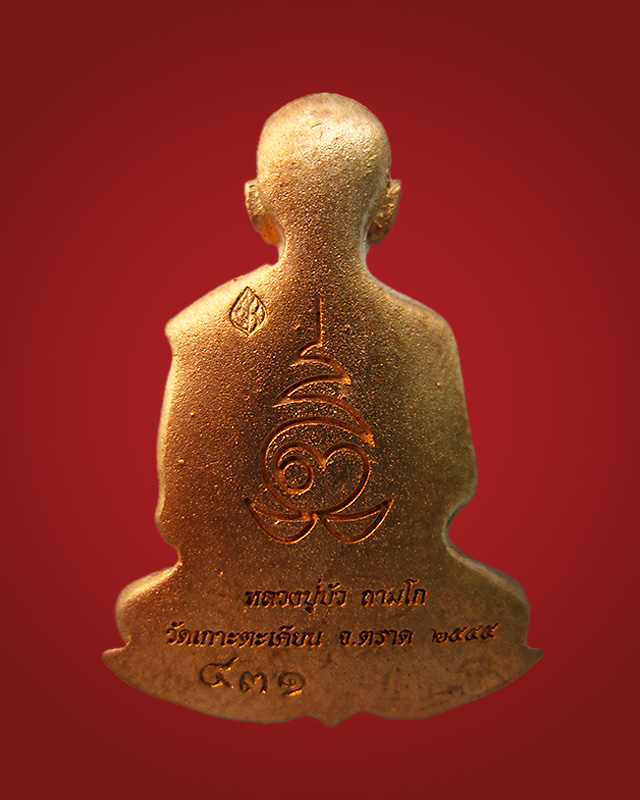 เหรียญแจกทาน บงกชบูรพา หมายเลข ๔๓๑ หลวงปู่บัว ถามโก วัดศรีบูรพาราม จ.ตราด 