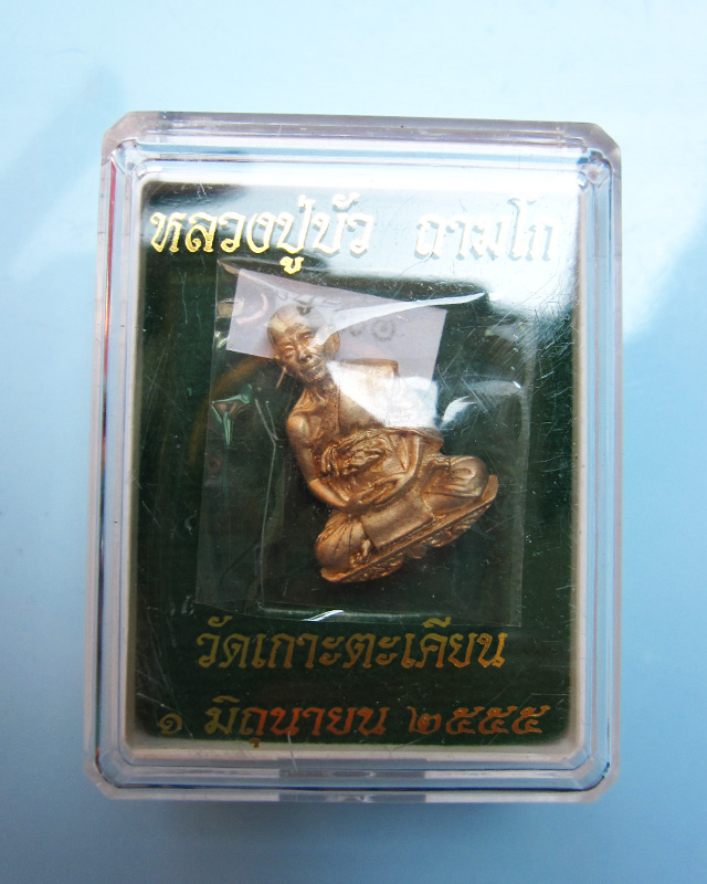 เหรียญแจกทาน บงกชบูรพา หมายเลข ๔๓๑ หลวงปู่บัว ถามโก วัดศรีบูรพาราม จ.ตราด 