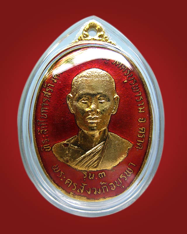 เหรียญรุ่น 3 เนื้อทองแดงกะไหล่ทอง ลงยาแดง หลวงปู่บัว ถามโก วัดศรีบูรพาราม จ.ตราด
