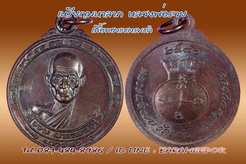 เหรียญมหาลาภ หลวงพ่อรวย วัดตะโก อ.ภาชี อยุธยา ปี ๒๕๔๐ โค๊ด รวย