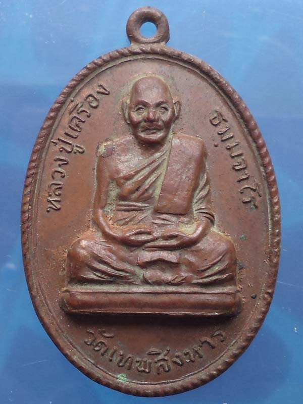 เหรียญหลวงปู่เครื่อง วัดเทพสิงหาร รุ่น ตั้งยง ปี 2518 ทองแดงสวย**เคาะเดียว**