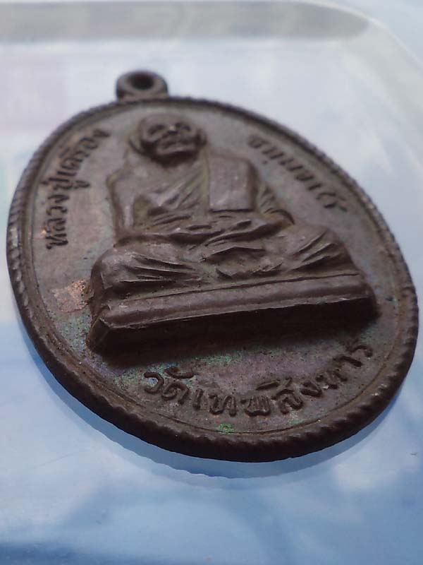 เหรียญหลวงปู่เครื่อง วัดเทพสิงหาร รุ่น ตั้งยง ปี 2518 ทองแดงสวย**เคาะเดียว**