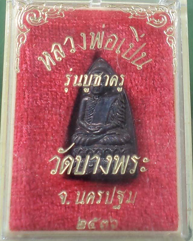 เหรียญเตารีดหลังยันต์หลวงพ่อเปิ่น วัดบางพระ ปี 2536 กล่องเดิม