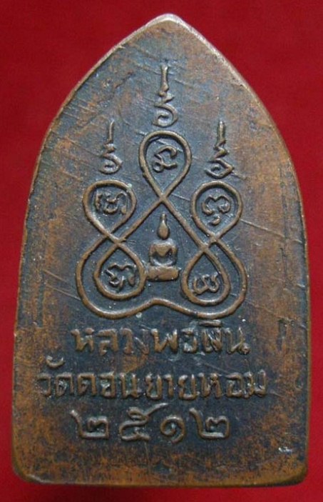 เหรียญบารมีสิบทัศน์ พิมพ์เล็ก ปี2512 เนื้อทองแดง หลวงพ่อเงิน วัดดอนยายหอม จ.นครปฐม 