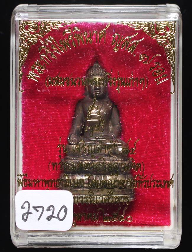 ** พระกริ่งไพรีพินาศ ญสส.7 รอบ สมเด็จญาณฯ วัดบวรฯ เนื้อทองผสมรมดำโบราณ ก้นถ้วยอัลปาก้า หมายเลข 2720