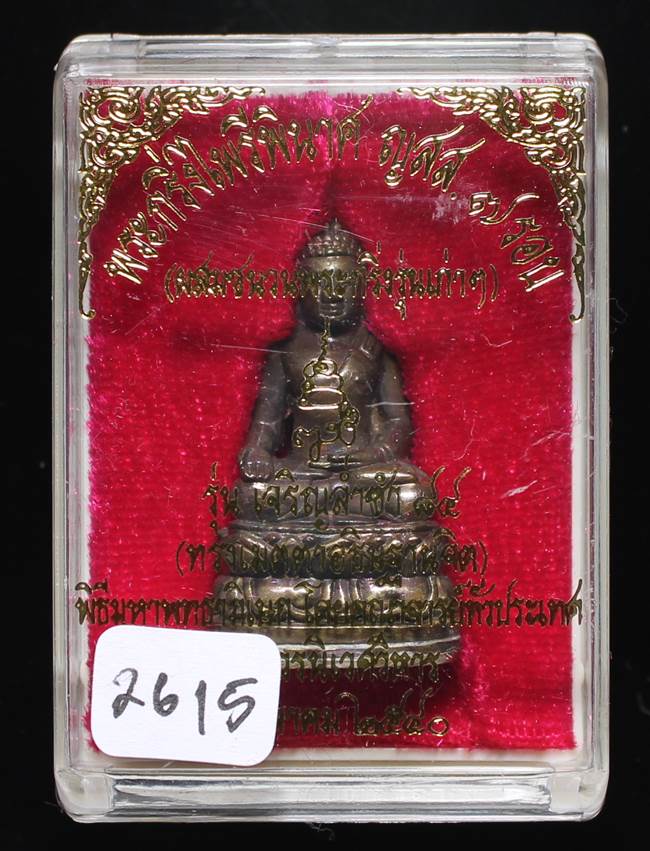 ** พระกริ่งไพรีพินาศ ญสส.7 รอบ สมเด็จญาณฯ วัดบวรฯ เนื้อทองผสมรมดำโบราณ ก้นถ้วยอัลปาก้า หมายเลข 2615