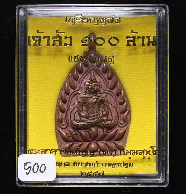 **เหรียญเจ้าสัว 100 ล้าน หลวงพ่อคง(สัญญา) วัดกลางบางแก้ว ทองแดงเถือนแช่น้ำมนต์ เลข 500 เคาะเดียว