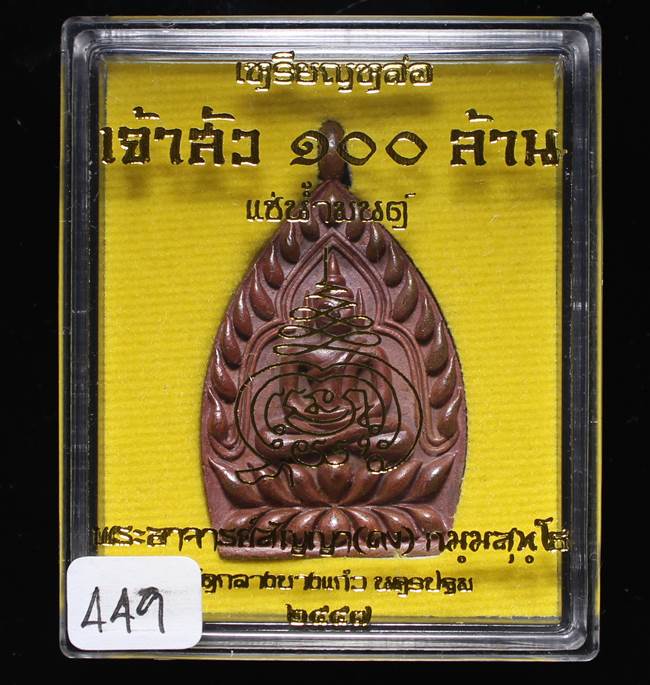 **เหรียญเจ้าสัว 100 ล้าน หลวงพ่อคง(สัญญา) วัดกลางบางแก้ว ทองแดงเถือนแช่น้ำมนต์ เลข 449 เคาะเดียว