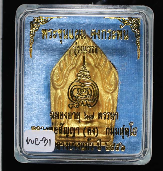 **ขุนแผนคงกระพัน หลวงพ่อคง วัดกลางบางแก้ว รุ่นแรกพิมพ์ใหญ่ เนื้อกะลาตาเดียว เคาะเดียวแดง**WC31