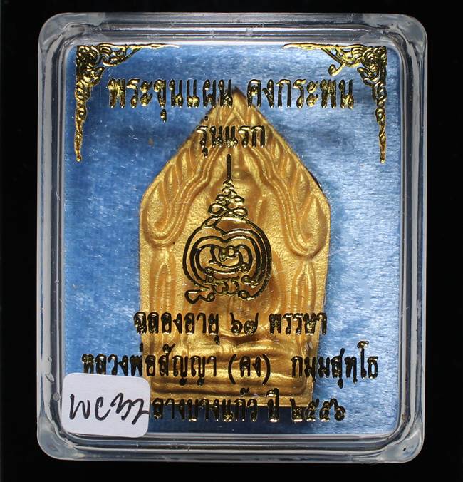 **ขุนแผนคงกระพัน หลวงพ่อคง วัดกลางบางแก้ว รุ่นแรกพิมพ์ใหญ่ เนื้อเกสร เคาะเดียวแดง**WC32