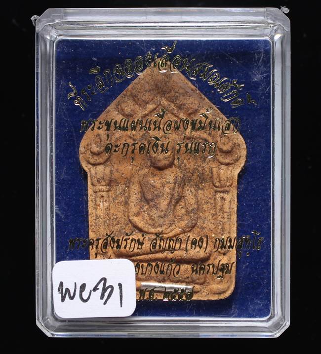 **ขุนแผนผงพรายกุมาร หลวงพ่อคง ฝังตะกรุดเงิน เนื้อขมิ้นเศก โรยพลอย เคาะเดียวแดง**WC31