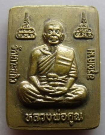 **วัดใจ**เหรียญหลวงพ่อคูณ ออกวัดเกาะแก้วอรุณคาม** 