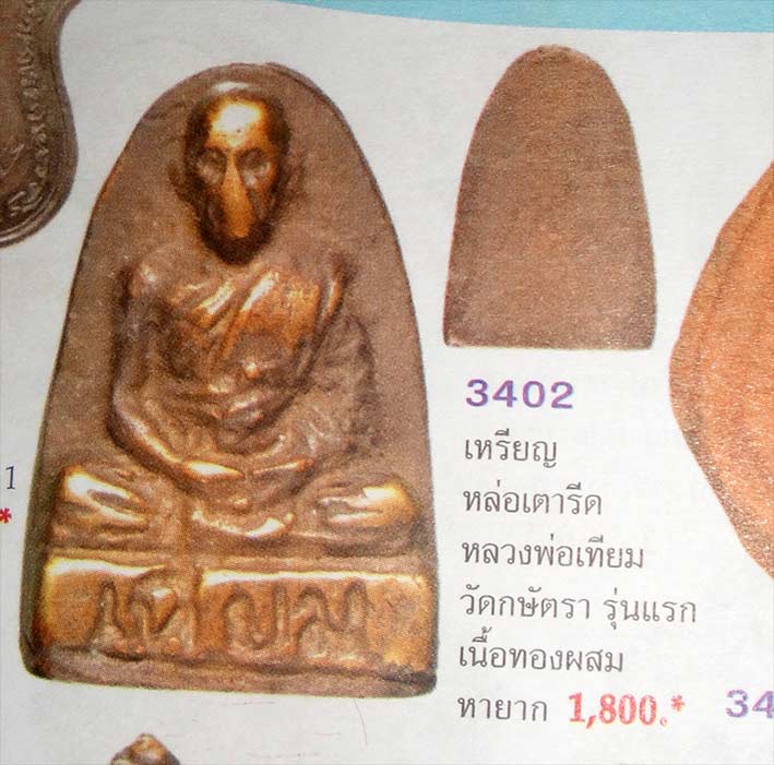 เหรียญหล่อลพ.เทียม  วัดกษัตราฯ จ.อยุธยา องค์ที่ 2