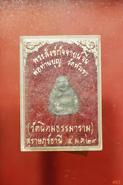 รูปหล่อพระสังข์กัจจายน์จีน พ่อท่านบุญ วัดหัวเขา สุราษฏร์ธานี ปี 2529 + กล่องเดิม