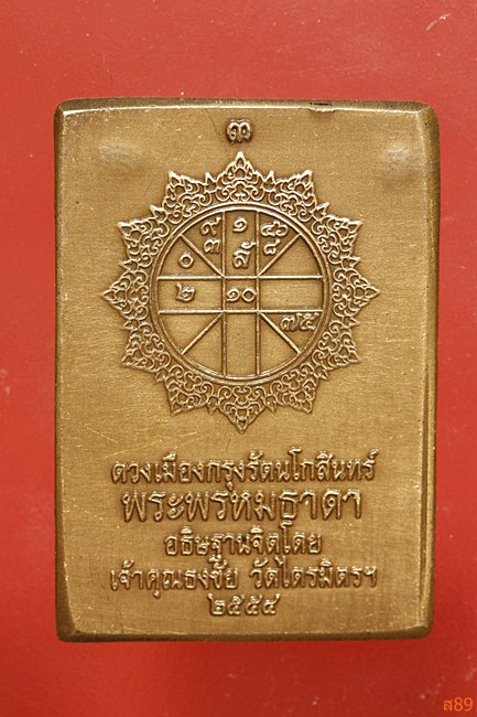 เหรียญพระพรหมธาดา เจ้าคุณธงชัย วัดไตรมิตร ปี 2554