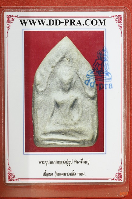 บัตรรับประกันพระแท้