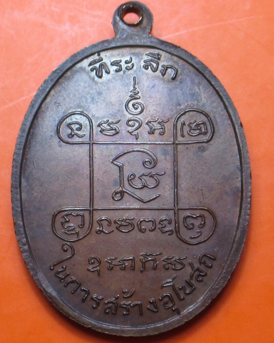  เหรียญหลวงพ่อเสือ วัดบางแวก  หลวงปู่โต๊ะ ปลุกเสก ปี 2518 