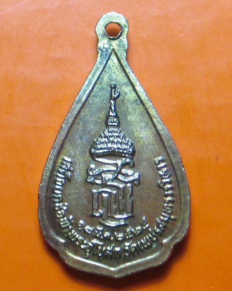 เหรียญหลวงพ่อบ้านแหลมลงยา หลัง สธ. ที่ระลึกเสด็จยกช่อฟ้า ปี 2525