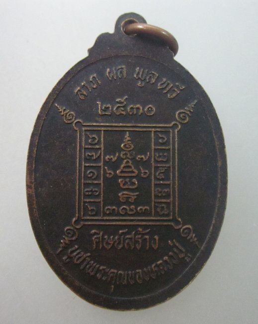 เหรียญหลวงปู่พระครูสถิตย์ วัดราชวารี  จ ร้อยเอ็ด ปี๓๐