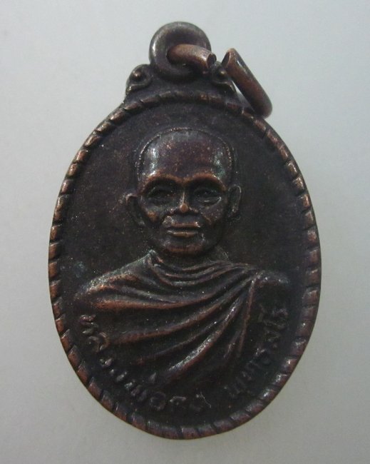 เหรียญหลวงพ่อคง วัดถนนหักใหญ่ จ นครราชสีมา