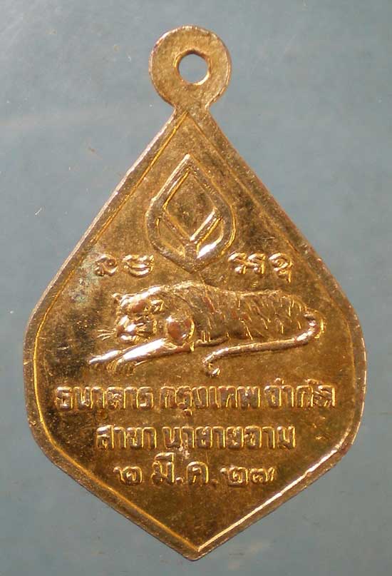 เหรียญหลวงพ่อสมชาย วัดเขาสุกิม ปี27