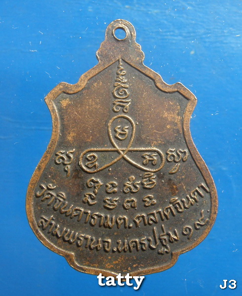 20 หลวงพ่อสัมฤทธิ์ วัดจินตาราม ตลาดจินดา นครปฐม ปี19(บางเว็บบอกหลวงพ่อเงิน วัดดอนยายหอมเสก)