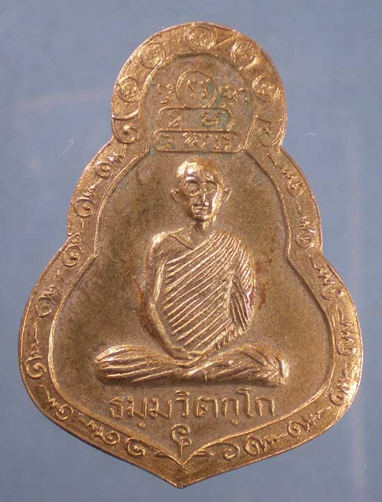 เหรียญเจ้าคุณนร ปี17 หลวงพ่อศีลขันธิ์โสภณ วัดศีลขันธิ์ อ่างทอง