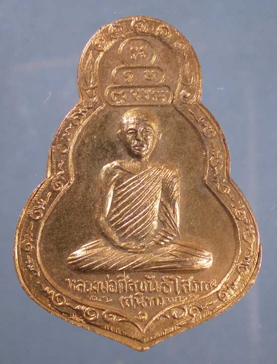 เหรียญเจ้าคุณนร ปี17 หลวงพ่อศีลขันธิ์โสภณ วัดศีลขันธิ์ อ่างทอง