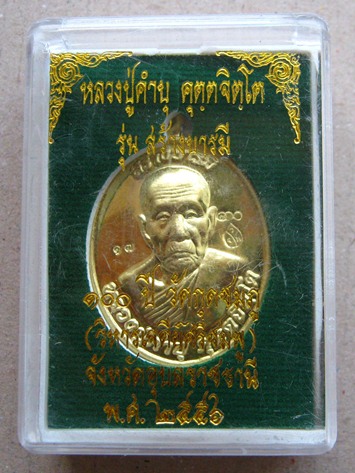เหรียญหลวงปู่คำบุ วัดกุดชมภู จ.อุบลราชธานี ปี2556 รุ่นสร้างบารมี100ปี วัดกุดชมภู(วิหารเจดีย์ศรีชมพู