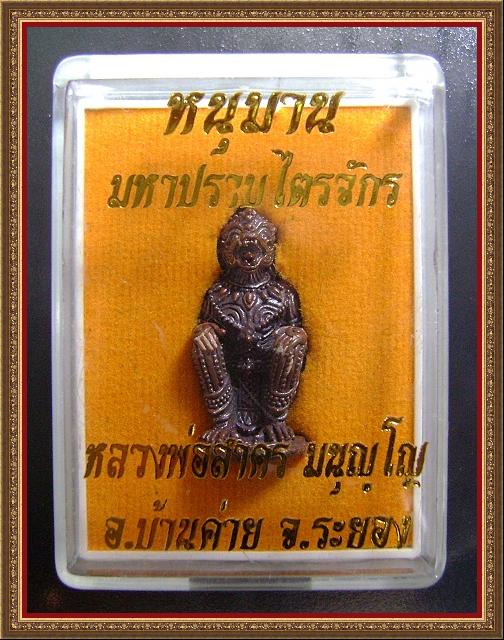 หนุมาน มหาปราบไตรจักร เนื้อนวะโลหะ หลวงพ่อสาคร วัดหนองกรับ จ.ระยอง