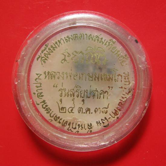สีผึ้งมหาเมตตาผสมเทียนชัย หลวงพ่อเกษม เขมโก ตะกรุดเงิน+จีวร รุ่น สุริยุปราคา ๒๔ ต.ค.๓๘