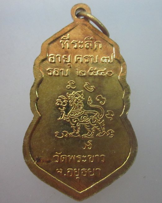 เหรียญหลวงปู่ทิม วัดพระขาว อายุครบ ๗ รอบ ปี๔๐