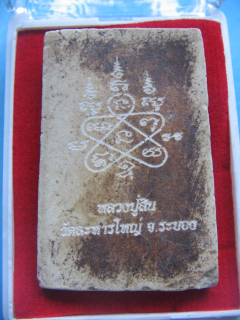 พระสมเด็จ หลวงปู่สิน วัดละหารใหญ่ ระยอง กล่องเดิม ปี 57 เคาะเดียวครับ # C
