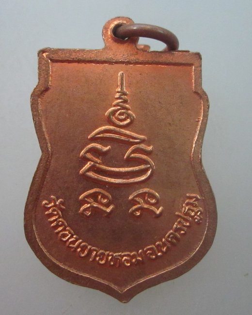 เหรียญเสมาหลวงพ่อแช่ม วัดดอนยายหอม