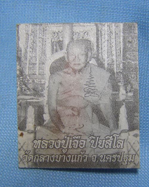 รูปกระดาษขาวดำ 1นิ้ว หลวงปู่เจือ วัดกลางบางแก้ว (พระครูประโชติวีรธรรมและคณะศิษย์สร้างถวาย)