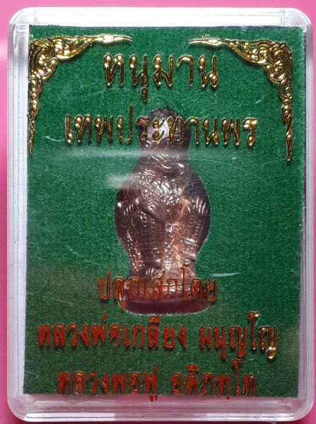 หนุมาน เทพประทานพร เนื้อชนวนทองผสม อุดผง no.๕๐๓ เลขสวยๆรวมกันได้ ๘ เลขดีเลขมงคล
