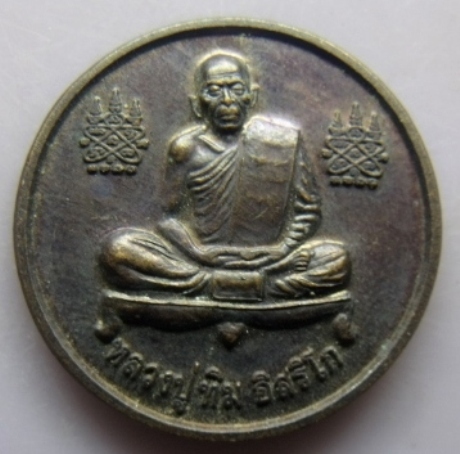 **วัดใจ**เหรียญขวัญถุงมหาลาภ หลวงปู่ทิม วัดละหารไร่ ออกวัดบึงต้นชัน ระยอง**