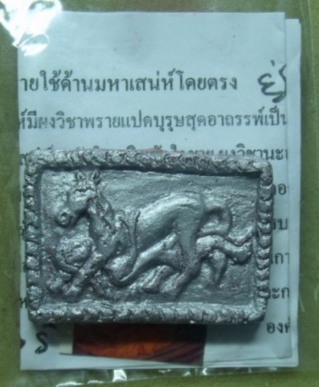 **วัดใจ**ม้าล่อนางเนื้อผงพราย**ใช้ด้านมหาเสน่ห์โดยตรง บูชาแล้วได้ล่อแบบปะฉะดะ เจ้าชู้แบบสุดๆ