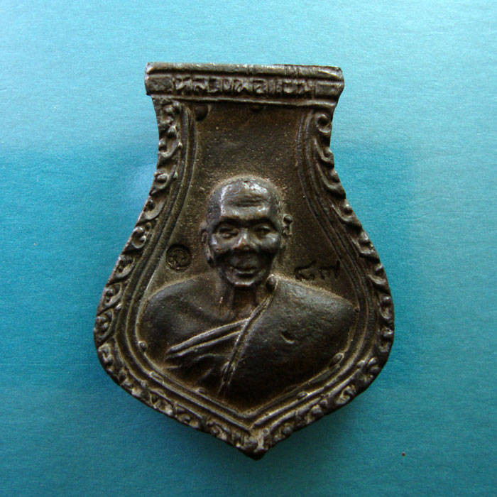 เคาะเดียวแดงลดราคาเลิกกิจการ เหรียญหล่อน้ำเต้า เนื้อนวะ หลวงพ่อแช่ม