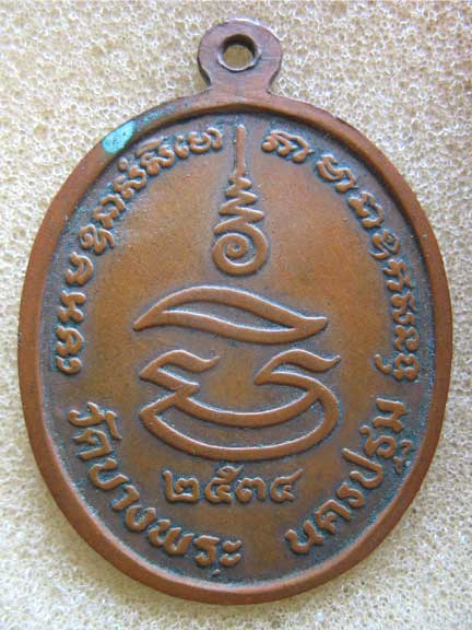 เหรียญหลวงพ่อเปิ่น วัดบางพระ ออกปี2534