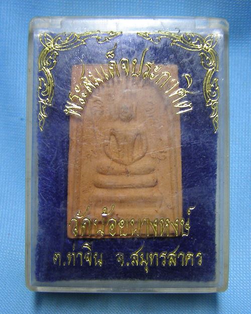 พระสมเด็จประกาศิต ปี39 วัดน้อยนางหงษ์ ท่าจีน จ.สมุทรสาคร
