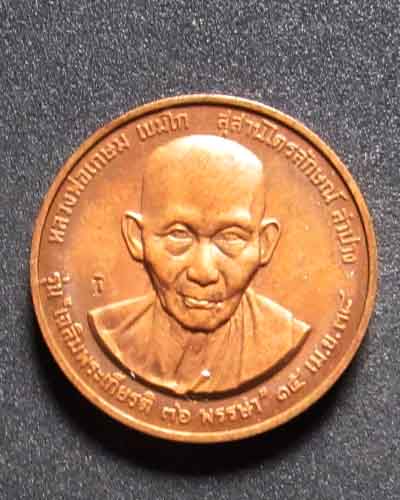 เหรียญกลมหลวงพ่อเกษม เขมโก ศิษย์ ทอ. สร้างปี2538 เคาะเดียวครับ