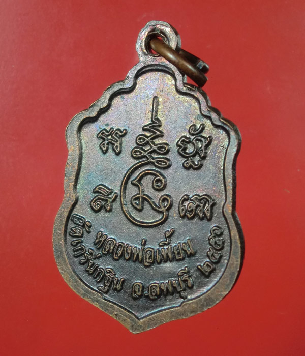 เคาะเดียว... 20- // เหรียญเสมาเล็ก หลวงพ่อเพี้ยน วัดเกริ่นกฐิน ปี๕๖ ...436