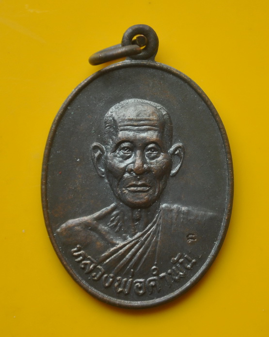 เหรียญหลวงปู่คำพันธ์ วัดธาตุมหาชัย