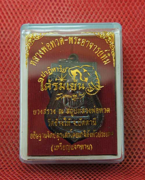 เหรียญหลวงปู่ทวด "รุ่นปาฏิหาริย์ ใต้ร่มเย็น" พิมพ์หน้าเลื่อน หมายเลข 1417 (เหรียญแจกทาน โค็ดศาลา)