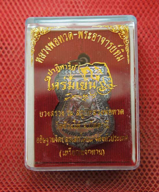เหรียญหลวงปู่ทวด "รุ่นปาฏิหาริย์ ใต้ร่มเย็น" พิมพ์หน้าเลื่อน หมายเลข 2458 (เหรียญแจกทาน โค็ดศาลา)